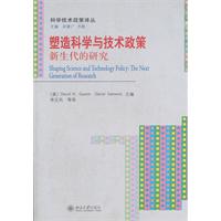 塑造科学与技术政策：新生代的研究
