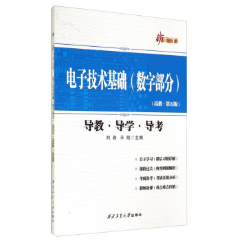 电子技术基础（数字部分） 导教·导学·导考 （高教·第五版）