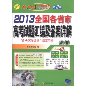 (2014)全国各省市高考试卷汇编及答案详解:语文 [平装]