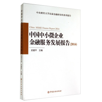 中国中小微企业金融服务发展报告（2014）