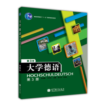 普通高等教育“十一五”国家级规划教材：大学德语（第3版）（附光盘1张）