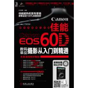 佳能EOS 60D数码单反摄影从入门到精通（附DVD光盘）