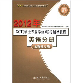 2012年GCT（硕士专业学位）联考辅导教程：英语分册（全新修订版）