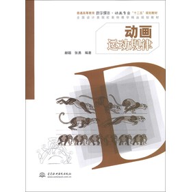 动画运动规律/普通高等教育数字媒体·动画专业“十二五”规划教材·全国设计类院校案例教学精品规划教材