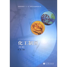 化工制图（第2版）（修订版）/普通高等教育“十一五”国家级规划教材