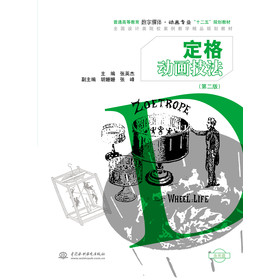 定格动画技法（第2版）/普通高等教育数字媒体·动画专业“十二五”规划教材（附光盘1张）