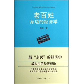 老百姓身边的经济学