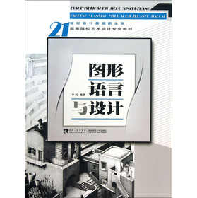 图形语言与设计/21世纪设计基础新主张·高等院校艺术设计专业教材