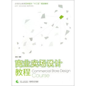 商业卖场设计教程/高等职业教育艺术设计“十二五”规划教材