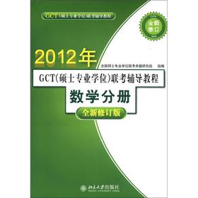 GCT（硕士专业学位）联考辅导教程：数学分册（全新修订版）