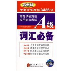 未来教育·高等学校英语应用能力考试：A级词汇必备（最新版）