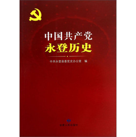 中国共产党永登历史 
