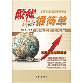 新财务操作实务系列·做帐其实很简单：做帐就这么几招