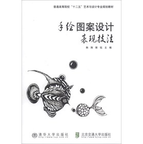 手绘图案设计表现技法/普通高等院校“十二五”艺术与设计专业规划教材