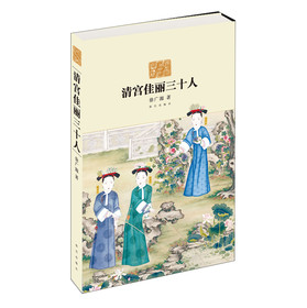 清宫佳丽三十人 