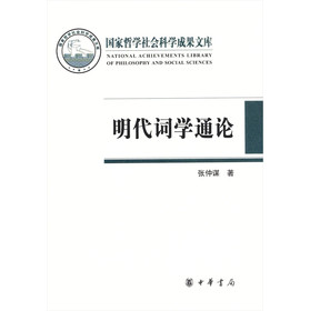 国家哲学社会科学成果文库：明代词学通论