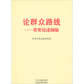 论群众路线：重要论述摘编 