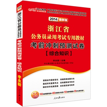 中公版2014浙江省公务员考试教材-考前冲刺预测试卷 综合知识（最新版）（赠价值100元省考代金券+480元网校考点班+150元增值服务+99元中公代金券）