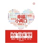 幸福小两口（《我愿意》《我的青春谁做主》编剧重磅推荐！解构
