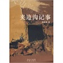 夹边沟记事(电子书)