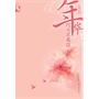 年华何日不离伤(电子书)