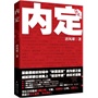 官场小说：内定(电子书)