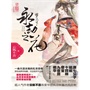 梦三生·永劫之花(云狐不喜华丽长篇古风巨制，唐七公子、桐华、桩桩、十四郎、靡宝、九夜茴联袂推荐)