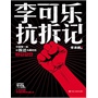 李可乐抗拆记（李承鹏最新力作！中国第一部以拆迁为题材的文学作品！）(电子书)