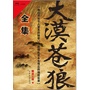 南派三叔：大漠苍狼全集(“南派小说堂会”开山巨著，疯狂悬念挑战你的理性极限。南派三叔历时三年打磨！)