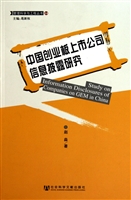 中国创业板上市公司信息披露研究