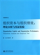 组织资本与组织绩效--理论分析与实证检验