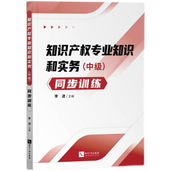 知识产权专业知识和实务（中级）同步训练