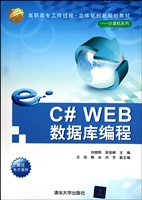 C#WEB数据库编程(高职高专工作过程立体化创新规划教材)