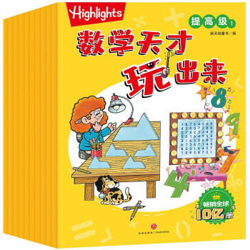 Highlights数学天才玩出来 提高级（全10册）