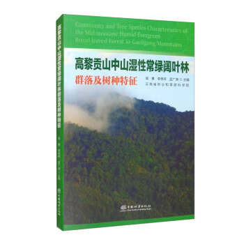 高黎贡山中山湿性常绿阔叶林群落及树种特征