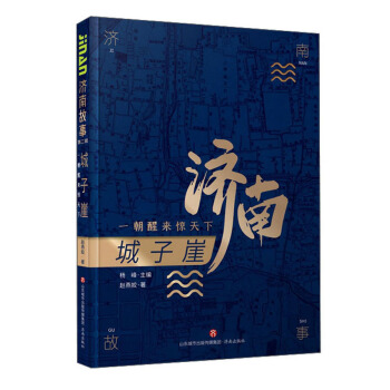 济南故事（第二辑）城子崖：一朝醒来惊天下