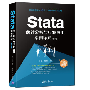 Stata 统计分析与行业应用案例详解（第3版）