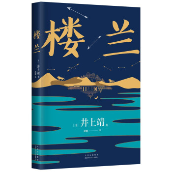 井上靖：楼兰（新版）
