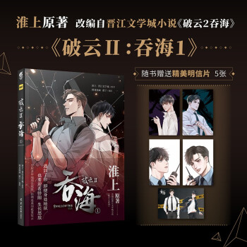 破云2：吞海.1（漫画）随书附赠精美明信片5张 淮上原著晋江文学城同名小说改编漫画第一卷