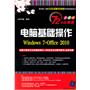 电脑基础操作（Windows 7+Office 2010）（配光盘）（72小时精通（全彩版））