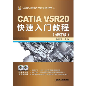 CATIA V5R20快速入门教程（修订版）