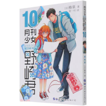 月刊少女野崎君10