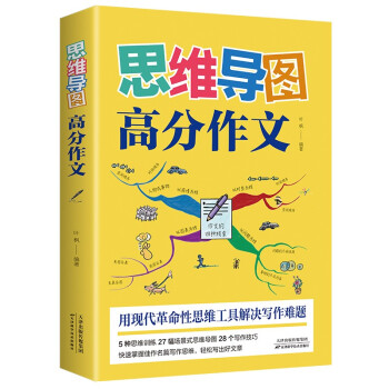 思维导图高分作文（32开平装）