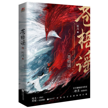 苍梧谣（人气作家籽月新作，年度不容错过的仙侠小说）