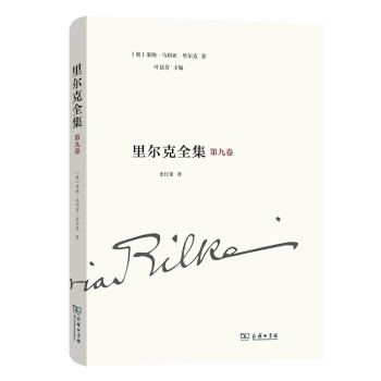 里尔克全集(第九卷)：沃普斯韦德、奥古斯特·罗丹