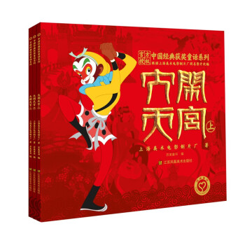 中国经典获奖童话系列:大闹天宫