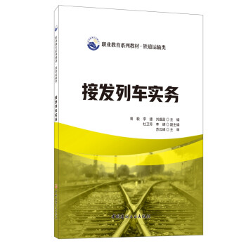 接发列车实务/职业教育系列教材 铁道运输类