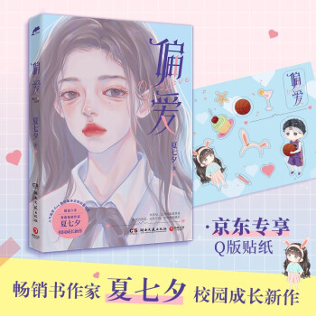偏爱（暌违六年，青春畅销作家夏七夕校园成长新作。随书附赠汽水书签和精美海报）