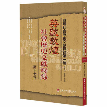 英藏敦煌社会历史文献释录 第十七卷