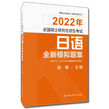 全国硕士研究生招生考试日语全新模拟题集